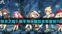 《精灵之境》新手摸头增加亲密度技巧分享