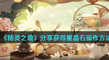 《精灵之境》分享获得星晶石操作方法
