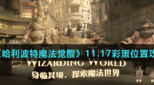 《哈利波特魔法觉醒》11.17彩蛋位置攻略