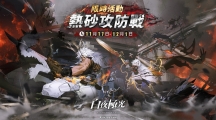 《白夜极光》版本更新「热砂攻防战」限时开放！