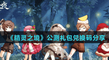 《精灵之境》公测礼包兑换码分享