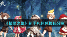 《精灵之境》新手礼包兑换码分享