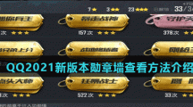QQ2021新版本勋章墙查看方法介绍