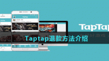 Taptap退款方法介绍