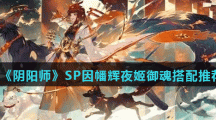 《阴阳师》SP因幡辉夜姬御魂搭配推荐
