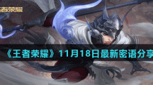 《王者荣耀》11月18日最新密语分享