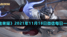 《王者荣耀》2021年11月18日微信每日一题答案