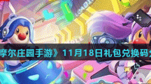 《摩尔庄园手游》11月18日礼包兑换码分享