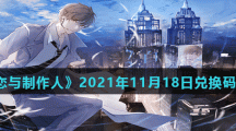 《恋与制作人》2021年11月18日兑换码分享