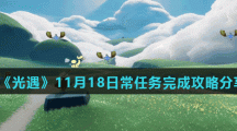 《光遇》11月18日常任务完成攻略分享