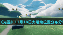 《光遇》11月18日大蜡烛位置分布分享