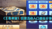 《王者荣耀》扭蛋活动入口地址分享
