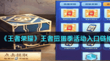 《王者荣耀》王者扭蛋季活动入口链接