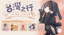 《胡桃日记》全新主题季，胡桃无限轮回冒险「台湾之行」启动