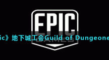 《Epic》地下城工会Guild of Dungeoneering免费领取地址分享
