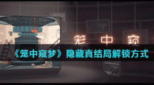 《笼中窥梦》隐藏真结局解锁方式
