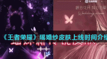 《王者荣耀》瑶婚纱皮肤上线时间介绍