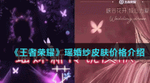 《王者荣耀》瑶婚纱皮肤价格介绍