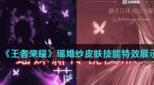 《王者荣耀》瑶婚纱皮肤技能特效展示