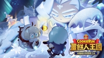 在白色雪原展开大乱斗！《姜饼人王国》冰霜魔女与雪原之光更新