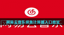 网易云音乐摸鱼计算器入口地址