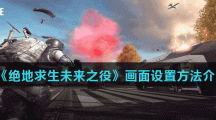 《绝地求生未来之役》画面设置设置详解