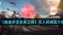 《绝地求生未来之役》无人机商店介绍