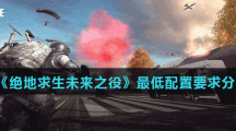 《绝地求生未来之役》最低配置要求分享