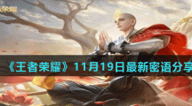 《王者荣耀》11月19日最新密语分享