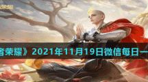 《王者荣耀》2021年11月19日微信每日一题答案