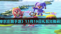 《摩尔庄园手游》11月19日礼包兑换码分享