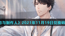 《恋与制作人》2021年11月19日兑换码分享