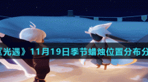 《光遇》11月19日季节蜡烛位置分布分享