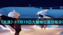 《光遇》11月19日大蜡烛位置分布分享
