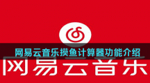 网易云音乐摸鱼计算器功能介绍
