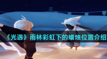 《光遇》雨林彩虹下的蜡烛位置介绍