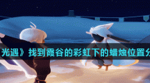 《光遇》找到霞谷的彩虹下的蜡烛位置分享