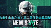 《绝地求生未来之役》第二周任务道具刷新点位置介绍