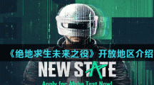 《绝地求生未来之役》开放地区介绍