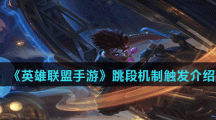 《英雄联盟手游》跳段机制触发介绍