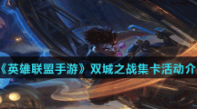 《英雄联盟手游》双城之战集卡活动介绍