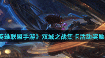 《英雄联盟手游》双城之战集卡活动奖励介绍