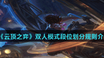 《云顶之弈》双人模式段位划分规则介绍