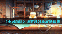 《王者荣耀》源梦系列新皮肤猜测