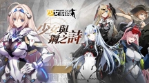 《少女前线》机甲采购主题「少女与钢之诗」即刻出击！