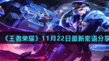 《王者荣耀》11月22日最新密语分享