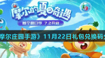 《摩尔庄园手游》11月22日礼包兑换码分享
