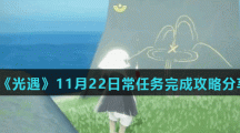 《光遇》11月22日常任务完成攻略分享