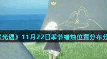 《光遇》11月22日季节蜡烛位置分布分享