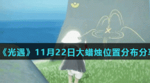 《光遇》11月22日大蜡烛位置分布分享